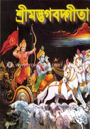 শ্রীমদ্ভগদ্গীতা