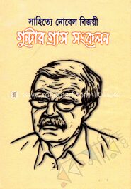 সাহিত্যে নোবেল বিজয়ী গুন্টার গ্রাস সংকলন