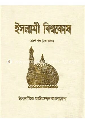 ইসলামী বিশ্বকোষ ১৬শ খণ্ড (২য় ভাগ)