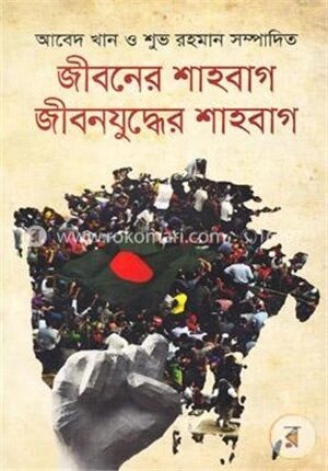 জীবনের শাহবাগ ও জীবনযুদ্ধের শাহবাগ
