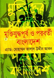 মুক্তিযুদ্ধপূর্ব ও পরবর্তী বাংলাদেশ