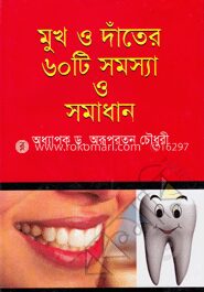 মুখ ও দাঁতের ৬০ টি সমস্যা ও সমাধান