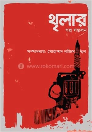 থৃলার গল্প সংকলন