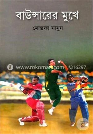 বাউন্সারের মুখে