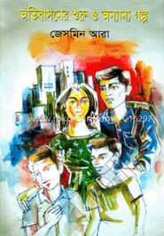 অভিবাসনের শুরু ও অন্যান্য গল্প