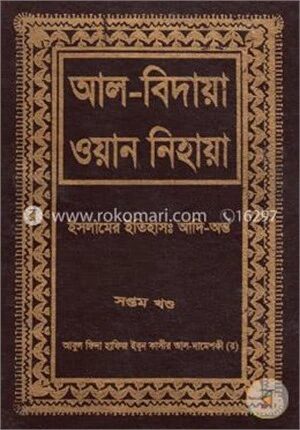 আল-বিদায়া ওয়ান নিহায়া ৭ম খণ্ড