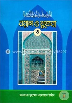 বয়ান ও খুতবা