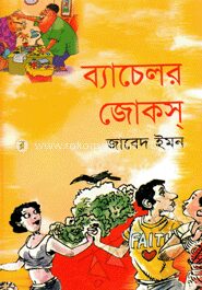 ব্যাচেলর জোকস্‌