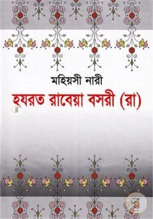 মহিয়সী নারী হযরত রাবেয়া বসরী (রা)