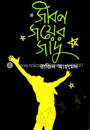জীবন জয়ের জাদু