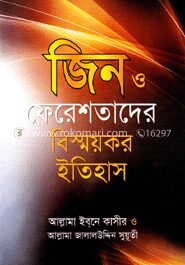 জিন ও ফেরেশতাদের বিস্ময়কর ইতিহাস