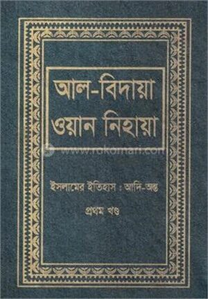 আল বিদায়া ওয়ান নিহায়া