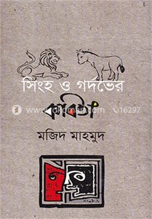 সিংহ ও গর্দভের কবিতা