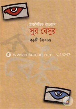 রাজনৈতিক রম্য রচনাঃ সুর বেসুর