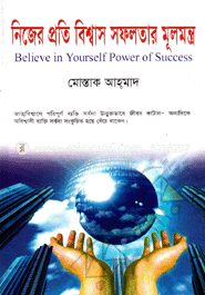 নিজের প্রতি বিশ্বাস সফলতার মূলমন্ত্র