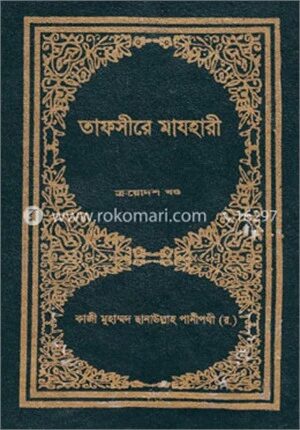 তাফসীরে মাযহারী ১৩তম খণ্ড