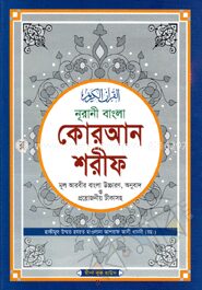নূরানী বাংলা কোরআন শরীফ মূল আরবীর বাংলা উচ্চারণ, অনুবাদ ও প্রয়োজনীয় টীকাসহ - টপ-১২ সাদা