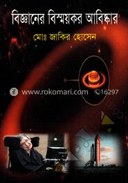 বিজ্ঞানের বিস্ময়কর আবিষ্কার