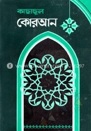 কাছাছুল কোরআন