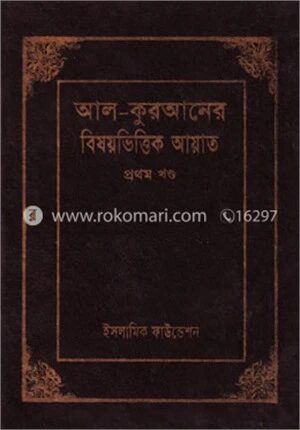 আল-কুরআনের বিষয়ভিত্তিক আয়াত ১ম খণ্ড