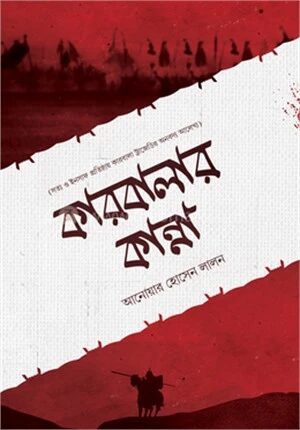 কারবালার কান্না