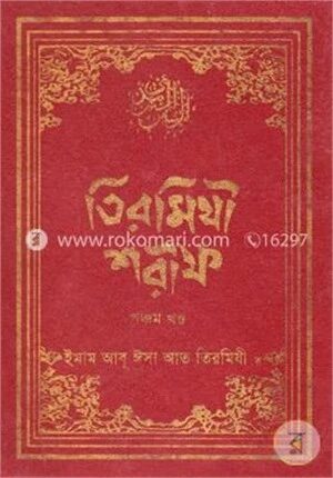 তিরমিযী শরীফ