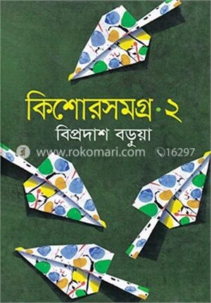 কিশোরসমগ্র ২