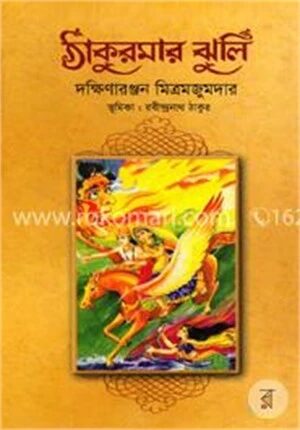 ঠাকুরমার ঝুলি