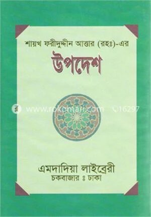 শায়খ ফরীদুদ্দীন আত্তার (রহ:)- এর - উপদেশ