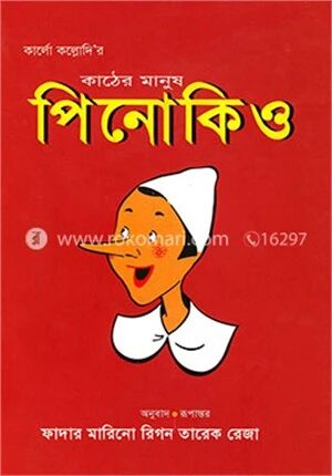 কাঠের মানুষ পিনোকিও