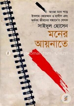 মনের আয়নাতে