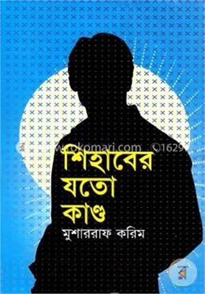 শিহাবের যতো কাণ্ড