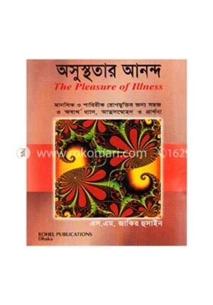 অসুস্থতার আনন্দ