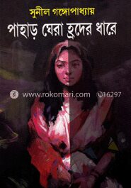 পাহাড় ঘেরা হ্রদের ধারে
