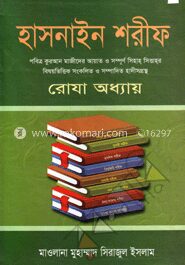 হাসনাইন শরীফ (রোযা অধ্যায়)