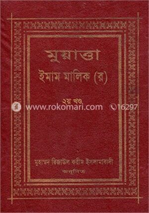 মুয়াত্তা ইমাম মালেক (রঃ) ২য় খণ্ড