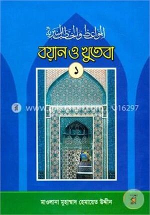 বয়ান ও খুতবা
