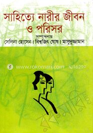 সাহিত্যে নারীর জীবন ও পরিসর