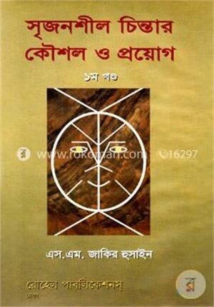 সৃজনশীল চিন্তার কৌশল ও প্রয়োগ (১ম খন্ড)