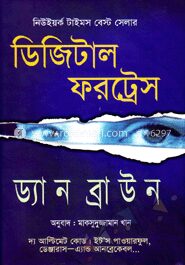ডিজিটাল ফরট্রেস