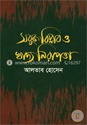 সবুজ বিপ্লব ও খাদ্য নিরাপত্তা