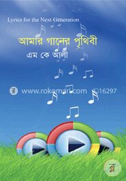 আমার গানের পৃথিবী