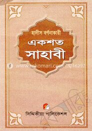 হাদীস বর্ণনাকারী একশত সাহাবী