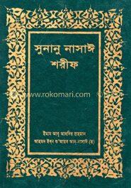 সুনানু নাসাঈ শরীফ