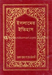 ইসলামের ইতিহাস (১ম-৩য় খণ্ড একত্রে সেট)