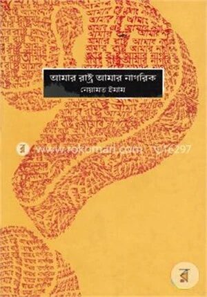 আমার রাষ্ট্র আমার নাগরিক