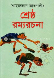 শ্রেষ্ঠ রম্যরচনা
