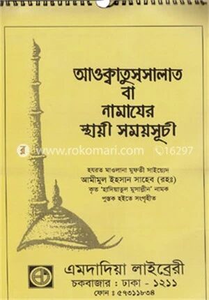 নামাযের স্থায়ী সময়সূচি (ক্যালেণ্ডার)