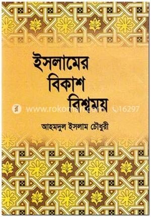 ইসলামের বিকাশ বিশ্বময়