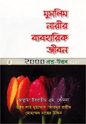 মুসলিম নারীর ব্যবহারিক জীবন ২০০০ প্রশ্ন